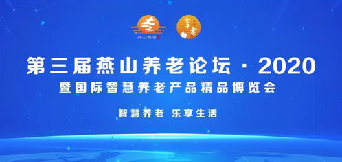 北京市第三屆燕山養(yǎng)老論壇2020暨國際智慧養(yǎng)老產品精品博覽會隆重開幕，家政服務迎來智慧升級新契機